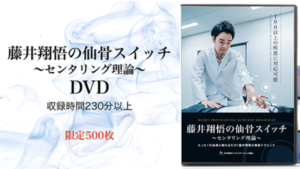 藤井 翔悟の仙骨スイッチ〜センタリング理論〜DVD www.justice.gouv.cd